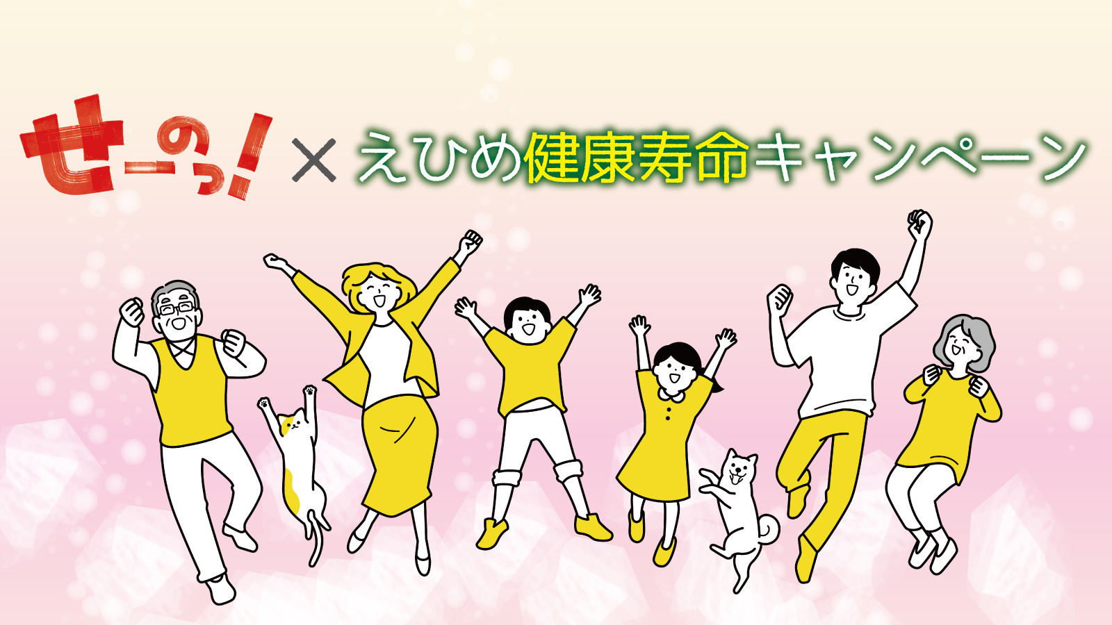えひめ健康寿命キャンペーン