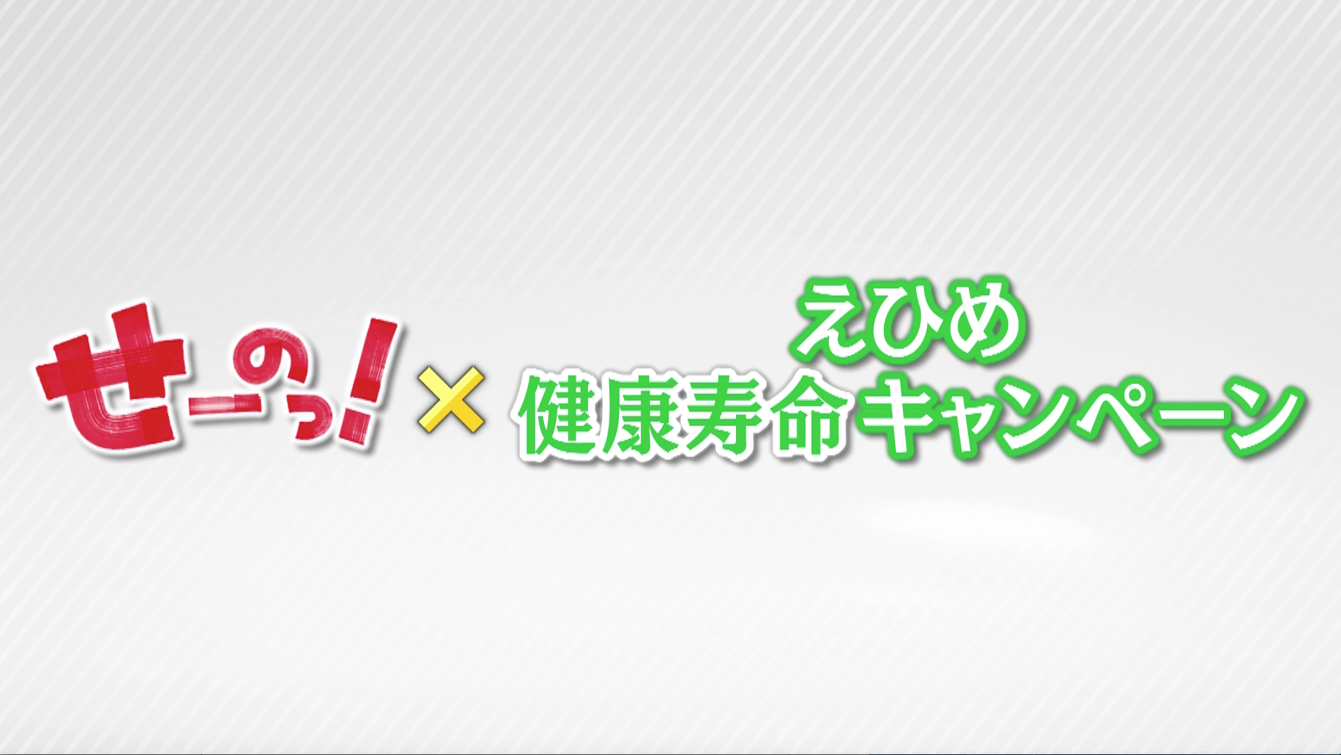 えひめ健康寿命キャンペーン